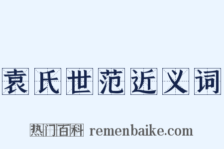 袁氏世范近义词是什么意思的图片
